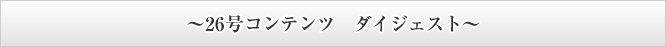～26号コンテンツ　ダイジェスト～