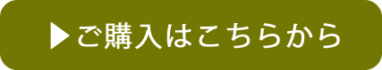 ご購入はこちらから