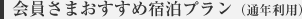 会員さまおすすめ宿泊プラン