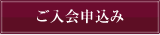 ご入会お申込み