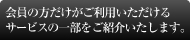会員の方だけがご利用いただけるサービスの一部ご紹介