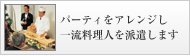 パーティをアレンジし一流料理人を派遣します