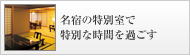 名宿の特別室で特別な時間を過ごす