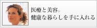医療と美容。健康な暮らしを手に入れる