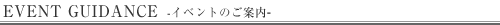 イベントのご案内