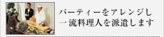 パーティをアレンジし一流料理人を派遣します