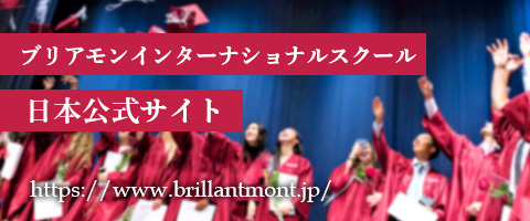 スイス留学なら - ブリアモン（ブリヤモン）インターナショナルスクール 日本公式サイト -