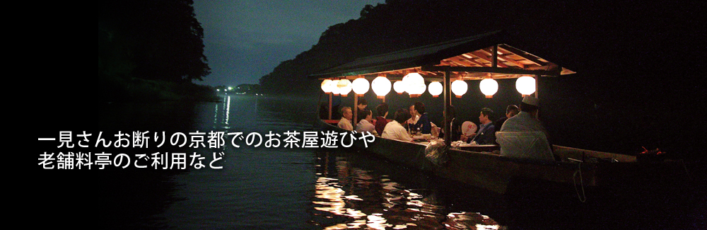 一見さんお断りの京都でのお茶屋遊びや老舗料亭のご利用など