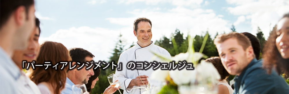 「パーティーアレンジメント」のコンシェルジュ
