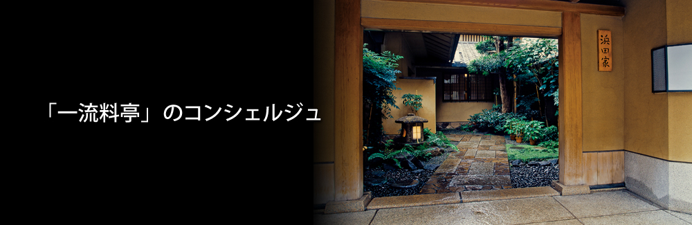 一流料亭」のコンシェルジュ