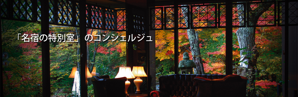 「名宿の特別室」のコンシェルジュ